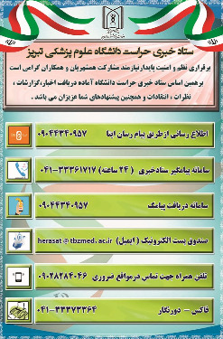 ستاد خبری حراست