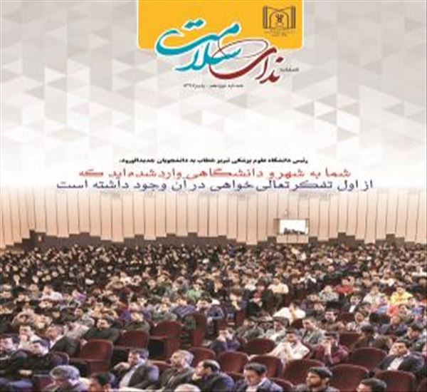 فصلنامه ندای سلامت