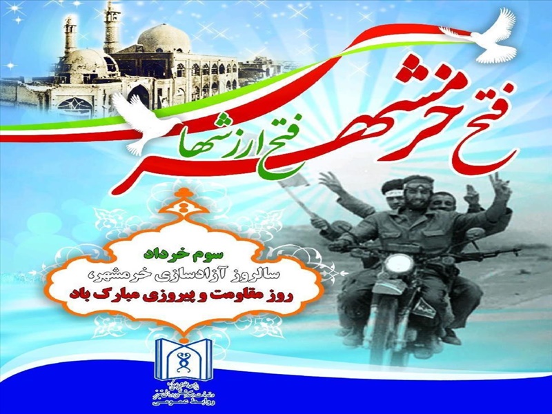 سوم خرداد سالروز آزادسازی خرمشهر مبارک باد