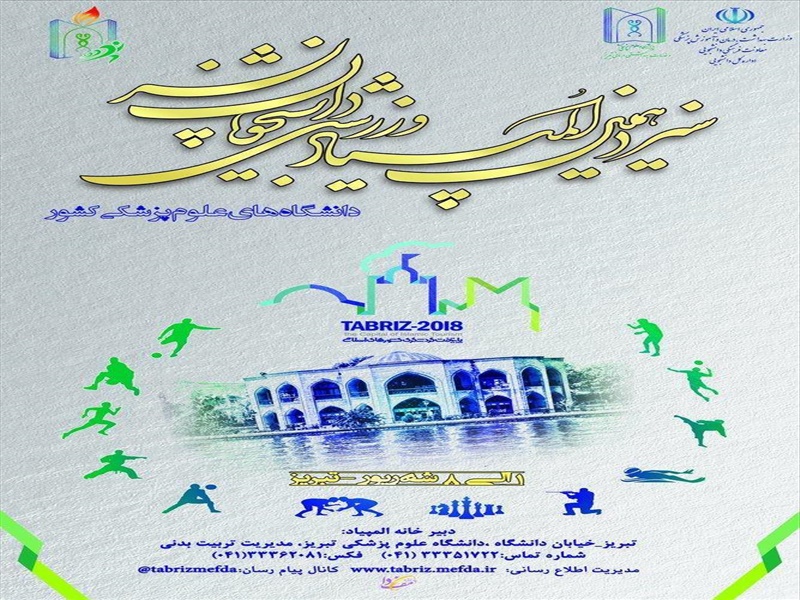برگزاری بزرگترین رویداد ورزشی وزارت بهداشت در دانشگاه علوم پزشکی تبریز