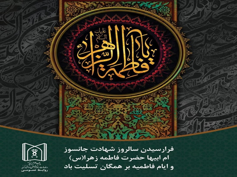 سالروز شهادت ام ابیها فاطمه زهرا (س) تسلیت باد