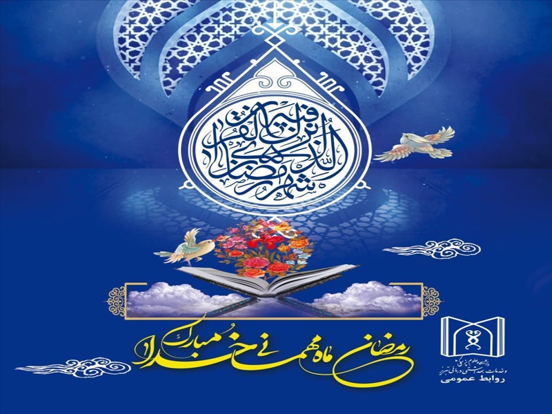 رمضان ماه مهمانی خدا مبارک