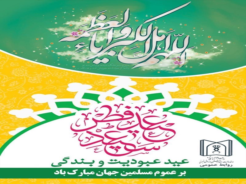 عید سعید سعید فطر بر عموم مسلمانان مبارک باد