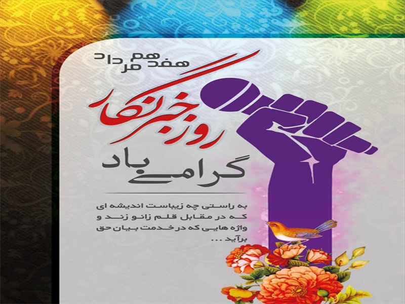 روز خبرنگار گرامی باد