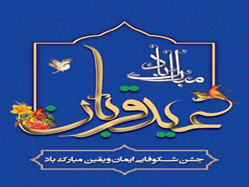 عید سعید قربان مبارک باد