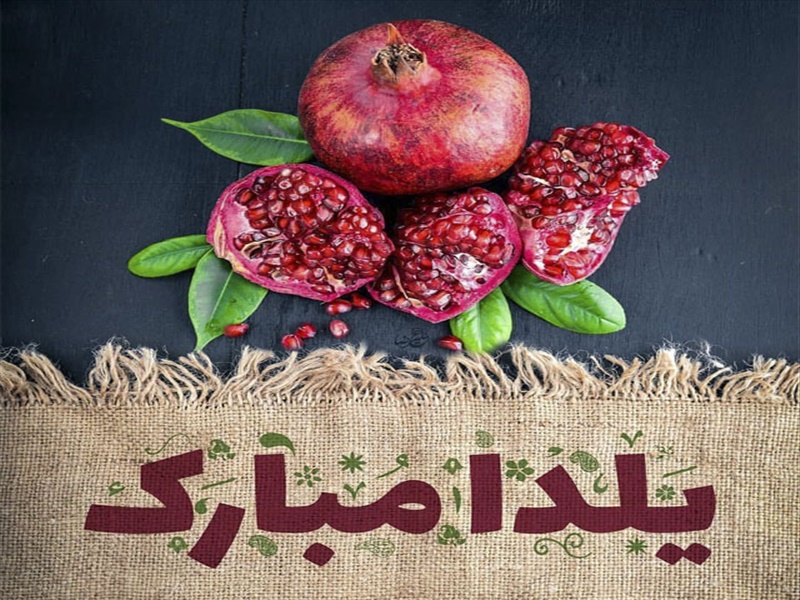 شب یلدا مبارک