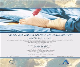 تازه های پیوند مغز استخوان