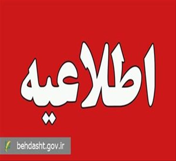 اطلاعیه شماره ۴ ستاد اطلاع‌رسانی بحران وزارت بهداشت صادر شد؛  محکومیت تجاوز نظامی آمریکا به تأسیسات هسته‌ای ایران