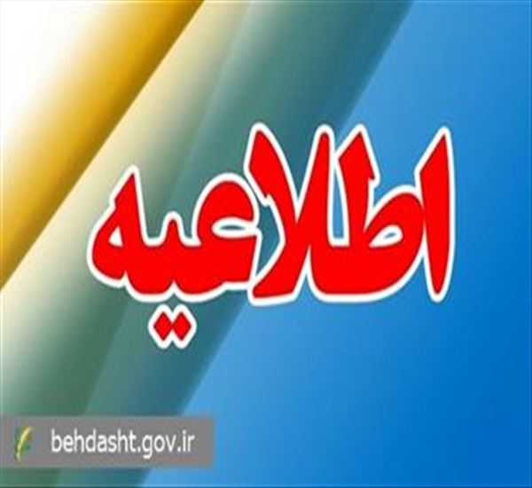 آگهی جذب بهورز از محل برنامه پزشک خانواده
