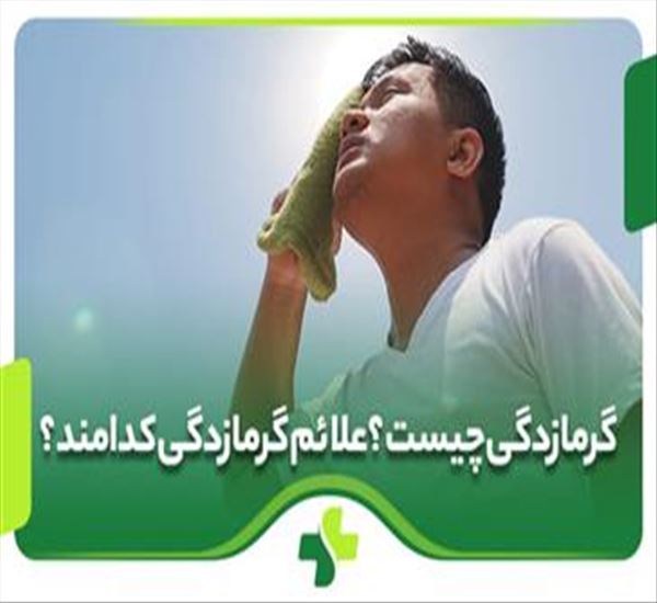 گرمازدگی تهدید جدی روزهای گرم تابستان