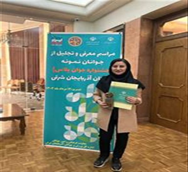 درخشش و کسب رتبه اول پریسا احمدی، دانشجوی دکترای بهداشت و ایمنی مواد غذایی در جشنواره جوان پلاس استان آذربایجان شرقی