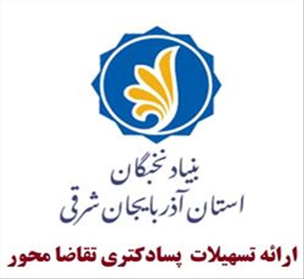 فراخوان ارائه تسهیلات پسادکتری تقاضا محور بنیاد ملی نخبگان