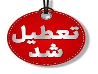 تعطیلی ادارات استان آذربایجان شرقی