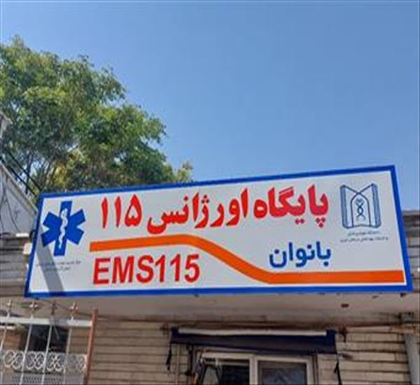 اولین پایگاه اورژانس بانوان در تبریز افتتاح شد