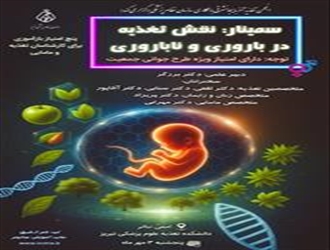 سمینار نقش تغذیه در باروری و ناباروری