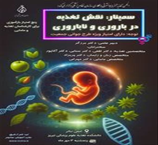 سمینار نقش تغذیه در باروری و ناباروری