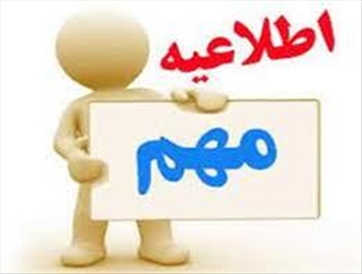 اطلاعیه رسمی دانشگاه علوم پزشکی تبریز