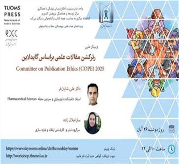 وبینار ملی رترکشن مقالات علمی براساس گایدلاین Committee on Publication Ethics (COPE) 2025